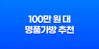 100만 원 대 명품가방 추천과 싸게 구매하는 방법 59