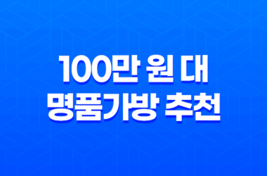 100만 원 대 명품가방 추천과 싸게 구매하는 방법 11