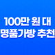 100만 원 대 명품가방 추천과 싸게 구매하는 방법 23