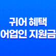 귀어 혜택 어업인 지원금 소개, 종류, 신청방법, 주의사항 2023년 25