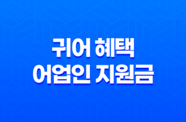 귀어 혜택 어업인 지원금 소개, 종류, 신청방법, 주의사항 2023년 7