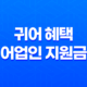 귀어 혜택 어업인 지원금 소개, 종류, 신청방법, 주의사항 2023년 27