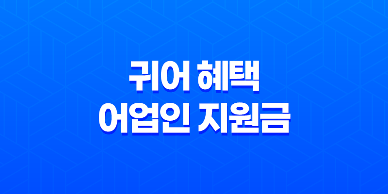 귀어 혜택 어업인 지원금 소개, 종류, 신청방법, 주의사항 2023년 8 귀어 혜택 어업인 지원금 소개, 종류, 신청방법, 주의사항 2023년 7