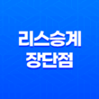 리스승계 장단점과 안전한 이용 방법 2023년 25