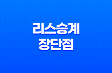 리스승계 장단점과 안전한 이용 방법 2023년 27