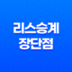 리스승계 장단점과 안전한 이용 방법 2023년 15