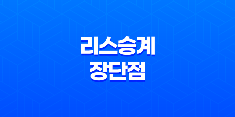 리스승계 장단점과 안전한 이용 방법 2023년 8 리스승계 장단점과 안전한 이용 방법 2023년 7