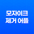 모자이크 제거 어플과 프로그램 추천 15