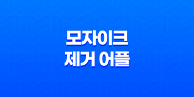 모자이크 제거 어플과 프로그램 추천 13