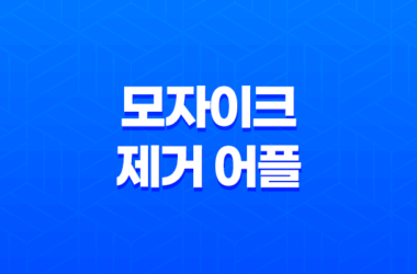 모자이크 제거 어플과 프로그램 추천 25
