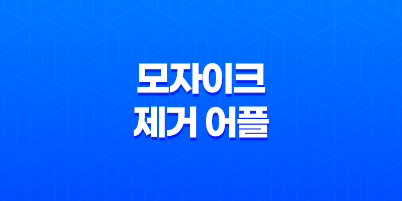 모자이크 제거 어플과 프로그램 추천 8 모자이크 제거 어플과 프로그램 추천 7
