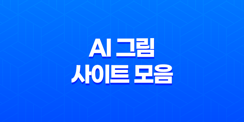 AI 그림 사이트 모음 및 정리 8 AI 그림 사이트 모음 및 정리 7