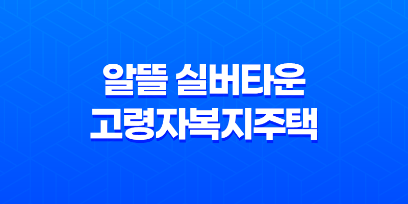 알뜰 실버타운 고령자복지주택 입주자격과 신청 방법 7