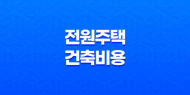 전원주택 건축비용 예산, 세금, 주의사항 55