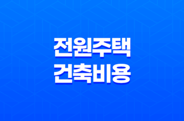 전원주택 건축비용 예산, 세금, 주의사항 21