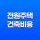 전원주택 건축비용 예산, 세금, 주의사항 25