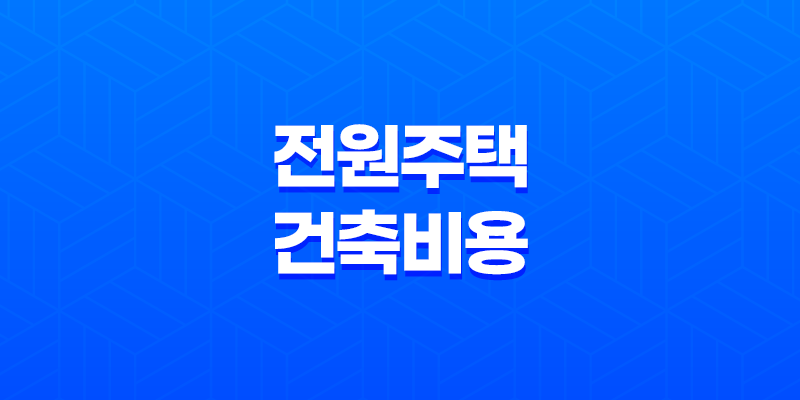 전원주택 건축비용 예산, 세금, 주의사항 8 전원주택 건축비용 예산, 세금, 주의사항 7
