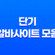 단기 알바사이트 모음 - 당일, 하루, 한 달 알바 찾기 2023년 21