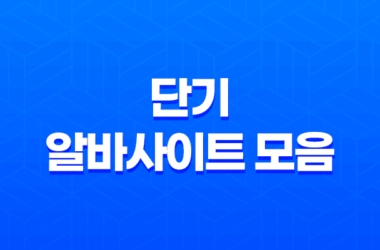 단기 알바사이트 모음 - 당일, 하루, 한 달 알바 찾기 2023년 11