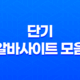 단기 알바사이트 모음 - 당일, 하루, 한 달 알바 찾기 2023년 23