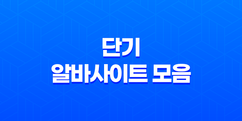 단기 알바사이트 모음 - 당일, 하루, 한 달 알바 찾기 2023년 7