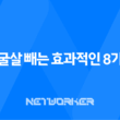 얼굴살 빼는 효과적인 8가지 방법: 건강한 외모를 위한 식단과 생활 습관 21