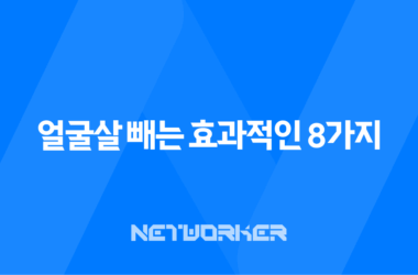 얼굴살 빼는 효과적인 8가지 방법: 건강한 외모를 위한 식단과 생활 습관 7