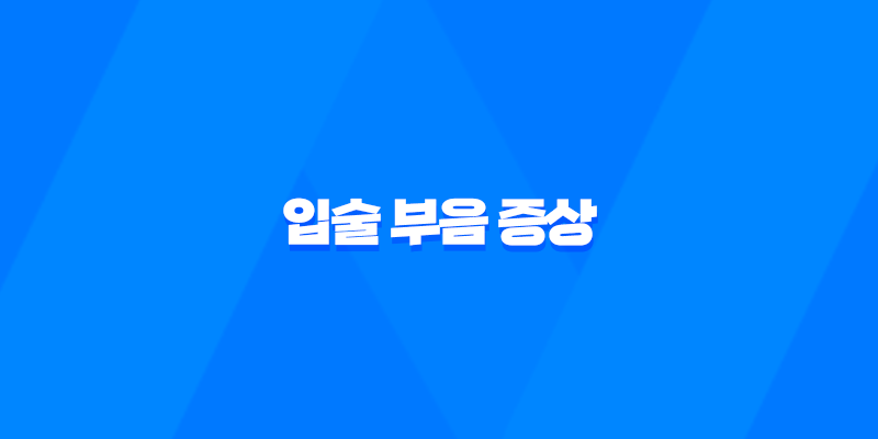 입술 부음 증상 원인과 해결방법 8 입술 부음 증상 원인과 해결방법 7