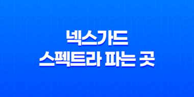넥스가드 스펙트라 파는 곳, 강아지 구충제의 복용방법과 주의사항 43