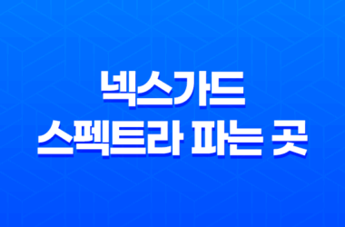 넥스가드 스펙트라 파는 곳, 강아지 구충제의 복용방법과 주의사항 9