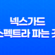 넥스가드 스펙트라 파는 곳, 강아지 구충제의 복용방법과 주의사항 29