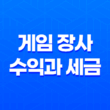 게임 장사 수익과 세금, 알아두어야 할 점들 27