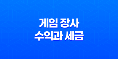 게임 장사 수익과 세금, 알아두어야 할 점들 61