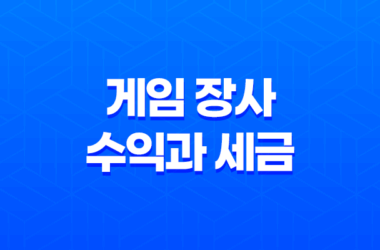 게임 장사 수익과 세금, 알아두어야 할 점들 29