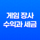 게임 장사 수익과 세금, 알아두어야 할 점들 27