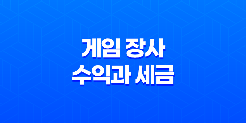 게임 장사 수익과 세금, 알아두어야 할 점들 8 게임 장사 수익과 세금, 알아두어야 할 점들 7