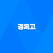경옥고, 건강을 위한 탁월한 보약의 복용법과 효능 17
