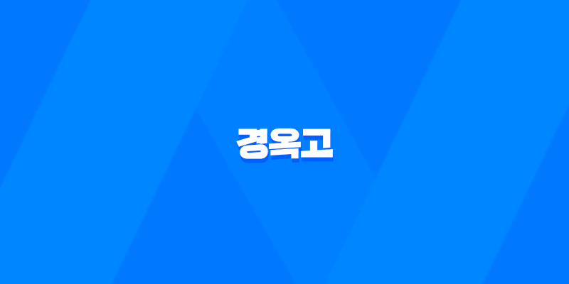 경옥고, 건강을 위한 탁월한 보약의 복용법과 효능 8 경옥고, 건강을 위한 탁월한 보약의 복용법과 효능 7