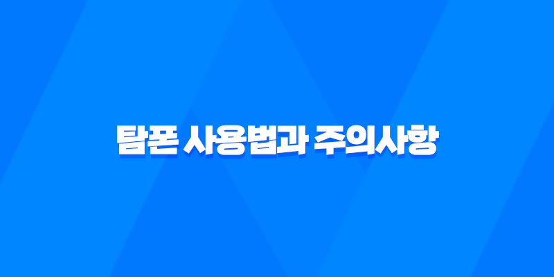 탐폰 사용법과 주의사항, 체내 삽입형 여성 위생용품 8 탐폰 사용법과 주의사항, 체내 삽입형 여성 위생용품 7