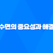 렘수면의 중요성과 해결법, 건강한 수면을 위한 전문가 조언 11