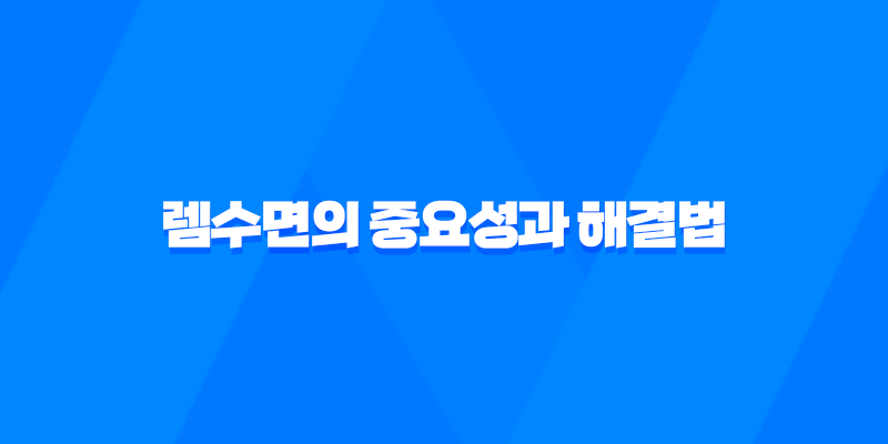 렘수면의 중요성과 해결법, 건강한 수면을 위한 전문가 조언 7