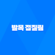 발목 접질림 증상, 치료, 예방법에 대한 모든 것 27
