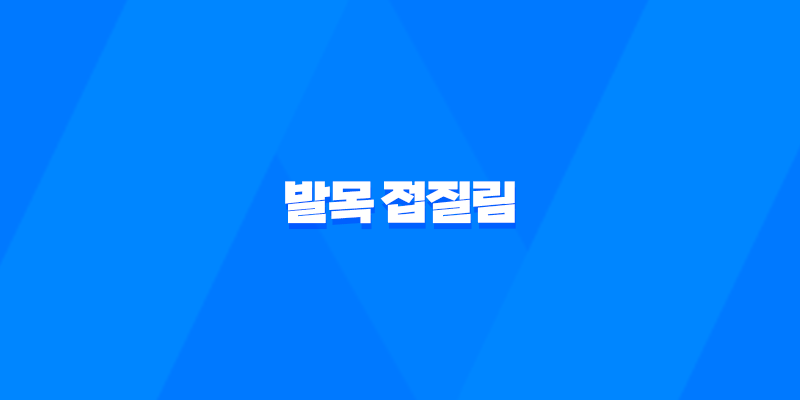 발목 접질림 증상, 치료, 예방법에 대한 모든 것 8 발목 접질림 증상, 치료, 예방법에 대한 모든 것 7