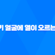 갱년기 얼굴에 열이 오르는 이유와 해결 방법 25
