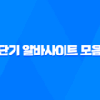 단기 알바사이트 모음 - 당일, 하루, 한 달 알바 찾기 2023년 17