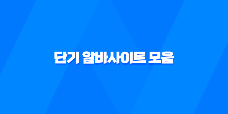 단기 알바사이트 모음 - 당일, 하루, 한 달 알바 찾기 2023년 8 단기 알바사이트 모음 - 당일, 하루, 한 달 알바 찾기 2023년 7
