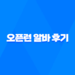오픈런 알바 후기, 수입과 실제 경험 11
