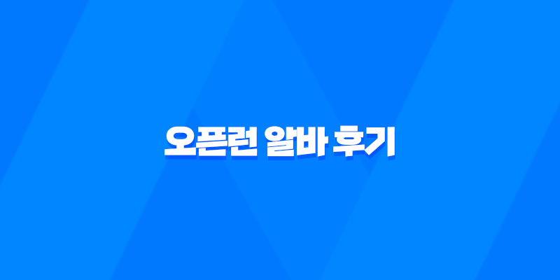 오픈런 알바 후기, 수입과 실제 경험 8 오픈런 알바 후기, 수입과 실제 경험 7