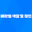 배란혈 색깔 및 원인은 무엇일까요? 25