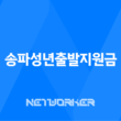 송파성년출발지원금 신청 및 사용처 - 송파구 청년지원금 안내 13